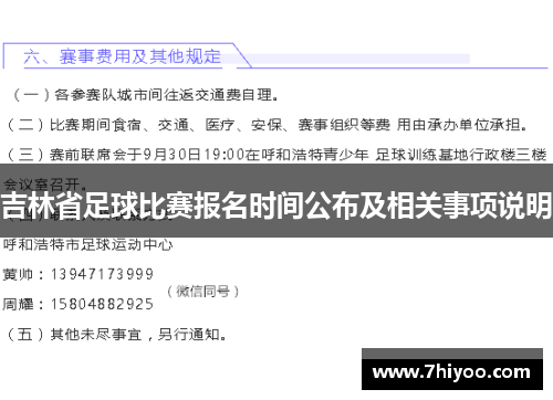 吉林省足球比赛报名时间公布及相关事项说明