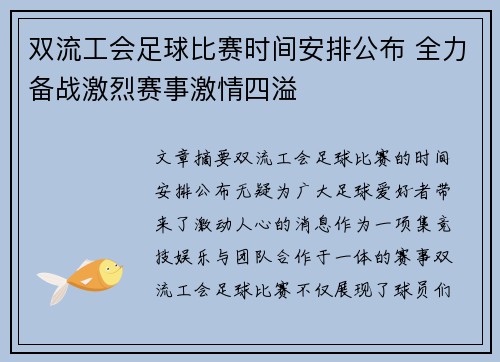 双流工会足球比赛时间安排公布 全力备战激烈赛事激情四溢