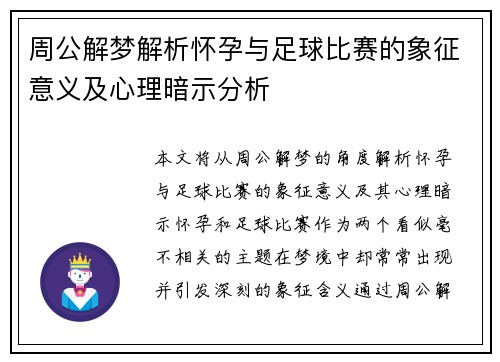 周公解梦解析怀孕与足球比赛的象征意义及心理暗示分析